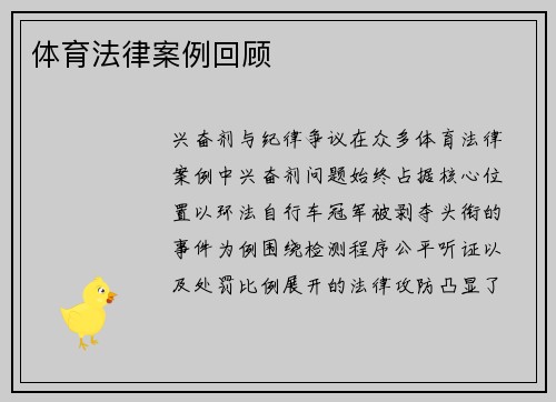 体育法律案例回顾