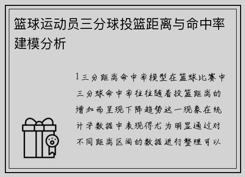 篮球运动员三分球投篮距离与命中率建模分析