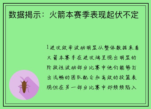 数据揭示：火箭本赛季表现起伏不定