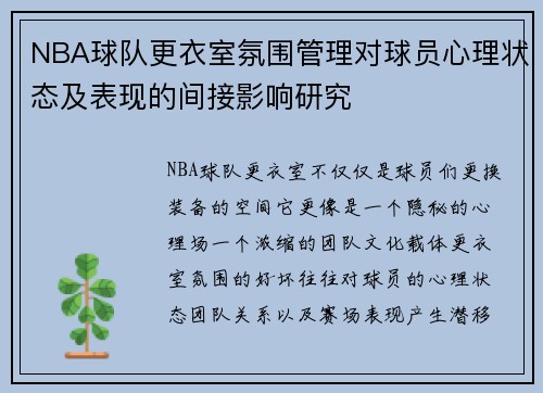 NBA球队更衣室氛围管理对球员心理状态及表现的间接影响研究