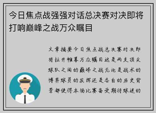 今日焦点战强强对话总决赛对决即将打响巅峰之战万众瞩目 今日焦点战强强对话总决赛对决即将打响巅峰之战万众瞩目