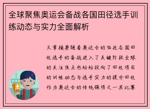 全球聚焦奥运会备战各国田径选手训练动态与实力全面解析