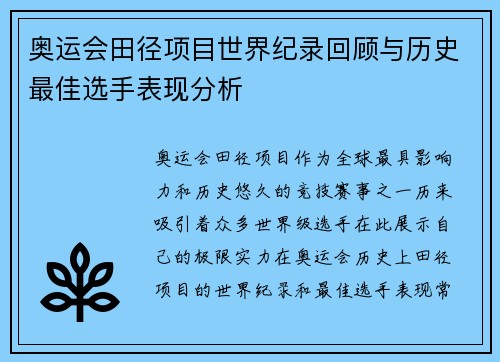 奥运会田径项目世界纪录回顾与历史最佳选手表现分析 奥运会田径项目世界纪录回顾与历史最佳选手表现分析