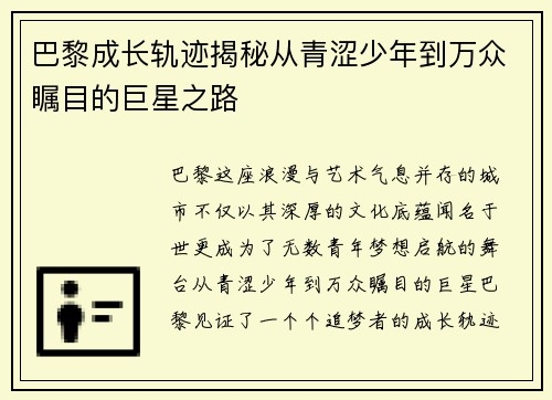巴黎成长轨迹揭秘从青涩少年到万众瞩目的巨星之路 巴黎成长轨迹揭秘从青涩少年到万众瞩目的巨星之路