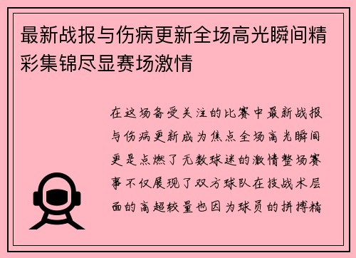 最新战报与伤病更新全场高光瞬间精彩集锦尽显赛场激情 最新战报与伤病更新全场高光瞬间精彩集锦尽显赛场激情