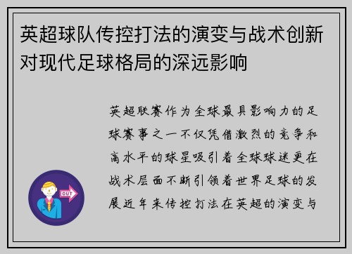 英超球队传控打法的演变与战术创新对现代足球格局的深远影响 英超球队传控打法的演变与战术创新对现代足球格局的深远影响