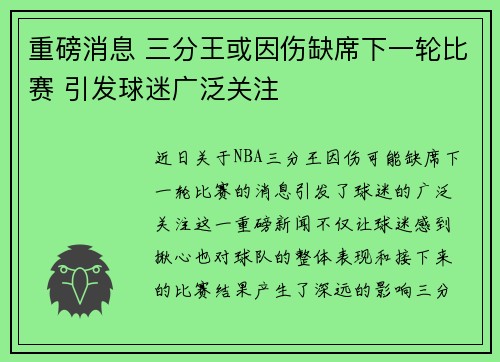 重磅消息 三分王或因伤缺席下一轮比赛 引发球迷广泛关注 重磅消息 三分王或因伤缺席下一轮比赛 引发球迷广泛关注