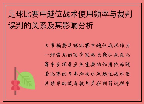 足球比赛中越位战术使用频率与裁判误判的关系及其影响分析 足球比赛中越位战术使用频率与裁判误判的关系及其影响分析