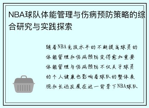 NBA球队体能管理与伤病预防策略的综合研究与实践探索