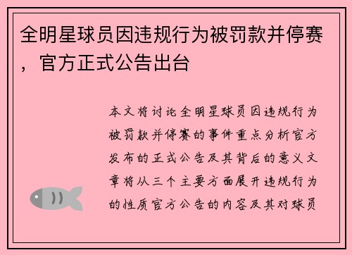 全明星球员因违规行为被罚款并停赛，官方正式公告出台