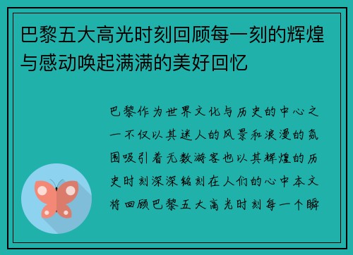 巴黎五大高光时刻回顾每一刻的辉煌与感动唤起满满的美好回忆