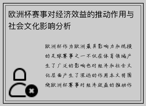 欧洲杯赛事对经济效益的推动作用与社会文化影响分析
