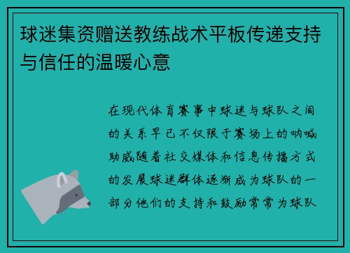 球迷集资赠送教练战术平板传递支持与信任的温暖心意