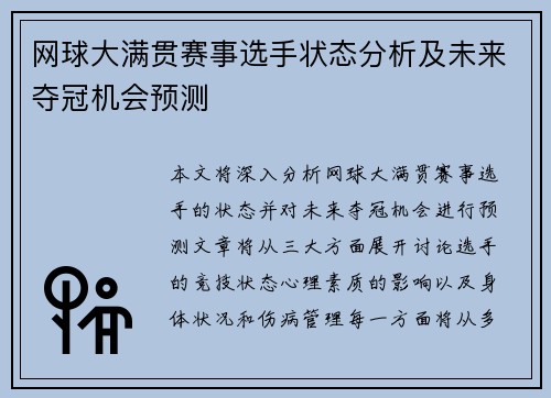 网球大满贯赛事选手状态分析及未来夺冠机会预测