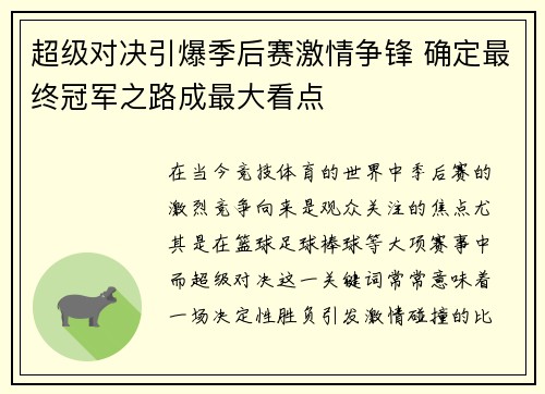 超级对决引爆季后赛激情争锋 确定最终冠军之路成最大看点