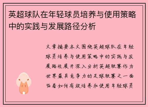 英超球队在年轻球员培养与使用策略中的实践与发展路径分析