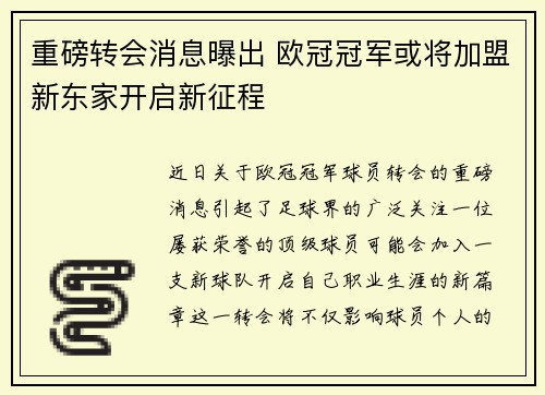 重磅转会消息曝出 欧冠冠军或将加盟新东家开启新征程