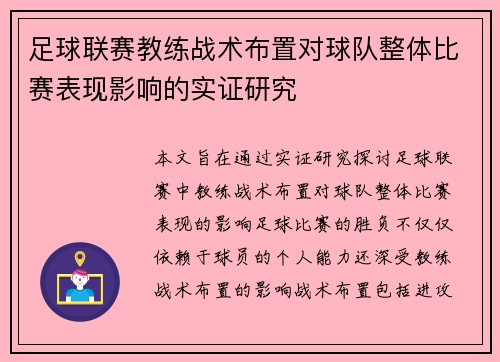 足球联赛教练战术布置对球队整体比赛表现影响的实证研究