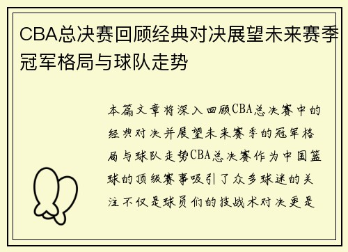 CBA总决赛回顾经典对决展望未来赛季冠军格局与球队走势