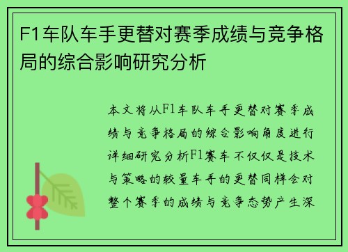 F1车队车手更替对赛季成绩与竞争格局的综合影响研究分析