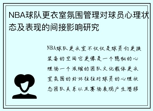 NBA球队更衣室氛围管理对球员心理状态及表现的间接影响研究