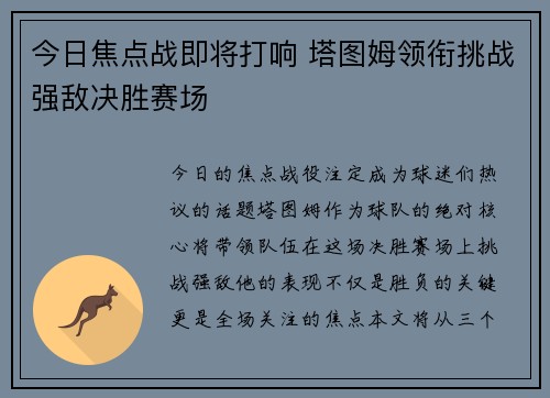 今日焦点战即将打响 塔图姆领衔挑战强敌决胜赛场 今日焦点战即将打响 塔图姆领衔挑战强敌决胜赛场