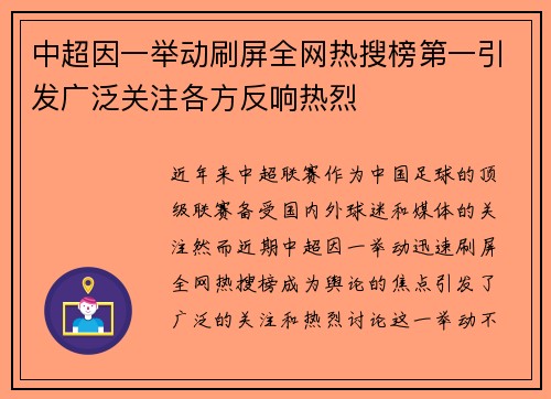 中超因一举动刷屏全网热搜榜第一引发广泛关注各方反响热烈 中超因一举动刷屏全网热搜榜第一引发广泛关注各方反响热烈