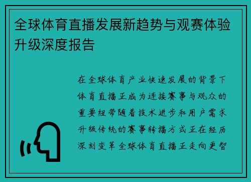 全球体育直播发展新趋势与观赛体验升级深度报告 全球体育直播发展新趋势与观赛体验升级深度报告