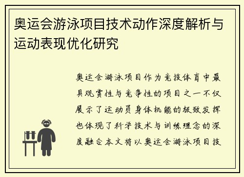 奥运会游泳项目技术动作深度解析与运动表现优化研究 奥运会游泳项目技术动作深度解析与运动表现优化研究