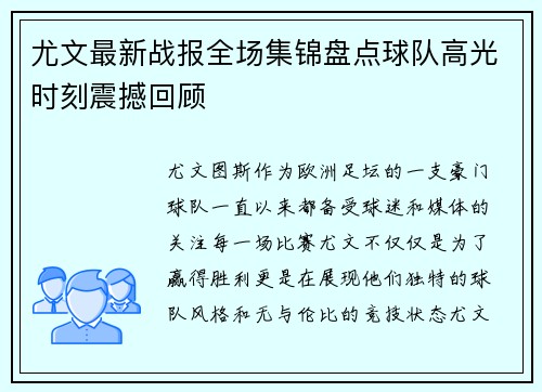 尤文最新战报全场集锦盘点球队高光时刻震撼回顾