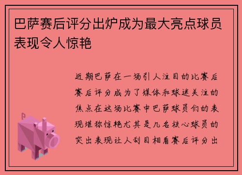 巴萨赛后评分出炉成为最大亮点球员表现令人惊艳 巴萨赛后评分出炉成为最大亮点球员表现令人惊艳
