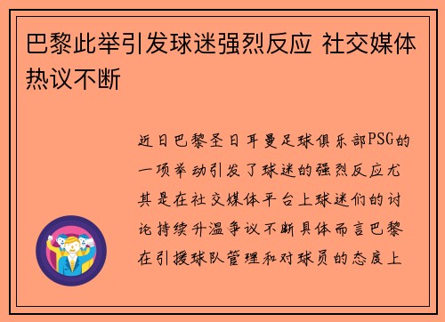 巴黎此举引发球迷强烈反应 社交媒体热议不断